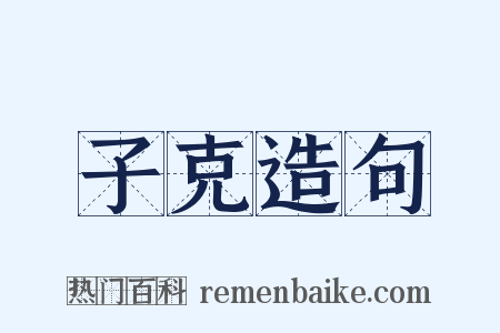 子克造句是什么意思的图片